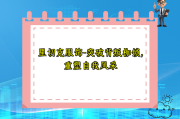 里切克服饰-突破背叛枷锁，重塑自我风采