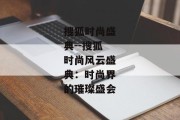 搜狐时尚盛典--搜狐时尚风云盛典：时尚界的璀璨盛会