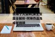 何琳个人资料,演艺生涯全解析-何琳作品及成就回顾