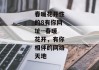 春暖花开性的8有你网址--春暖花开，有你相伴的网络天地