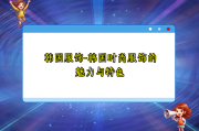 韩国服饰-韩国时尚服饰的魅力与特色