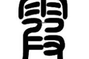 手机输入法小篆字体下载与使用指南-轻松实现个性化输入