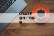 CPM对手游推广的影响