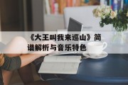 《大王叫我来巡山》简谱解析与音乐特色
