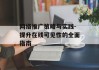 网络推广策略与实践-提升在线可见性的全面指南