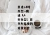 奥迪a4时尚型--奥迪 A4 时尚型：豪华与品质的完美融合