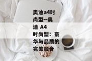 奥迪a4时尚型--奥迪 A4 时尚型：豪华与品质的完美融合