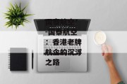 国泰航空--国泰航空：香港老牌航企的沉浮之路