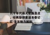 八十年代最火歌曲盘点，经典旋律重温青春记忆-音乐魅力解析