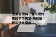 虫虫吉他网,音乐爱好者的学习天堂-功能解析与使用指南 虫虫吉他网,音乐爱好者的学习天堂-功能解析与使用指南