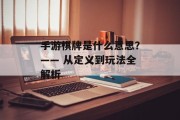 手游棋牌是什么意思？—— 从定义到玩法全解析
