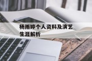 杨雨婷个人资料及演艺生涯解析