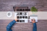 三国杀等级上限--三国杀等级上限解析