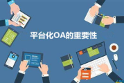 企业OA系统软件，提升工作效率的解决方案解析