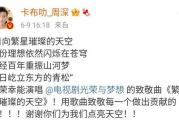 周深6年后重返好声音，音乐导师之路再出发-舞台魅力解析