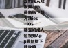 豆奶成人短视频app最新版下载方法ios--iOS端豆奶成人短视频App最新版下载攻略
