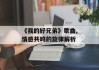 《我的好兄弟》歌曲,情感共鸣的旋律解析