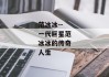 范冰冰--一代巨星范冰冰的传奇人生