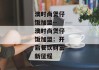 澳时尚煲仔饭加盟--澳时尚煲仔饭加盟：开启餐饮财富新征程