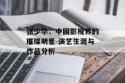 张少华：中国影视界的璀璨明星-演艺生涯与作品分析