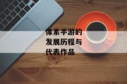 像素手游的发展历程与代表作品