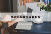 手游限购常见问题解答