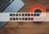 国外永久免费服务器精选推荐与详细评测