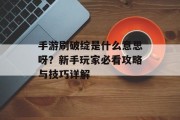 手游刷破绽是什么意思呀？新手玩家必看攻略与技巧详解