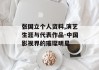 张国立个人资料,演艺生涯与代表作品-中国影视界的璀璨明星
