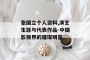 张国立个人资料,演艺生涯与代表作品-中国影视界的璀璨明星