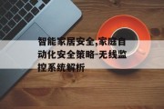 智能家居安全,家庭自动化安全策略-无线监控系统解析