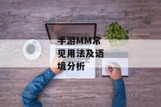手游MM常见用法及语境分析