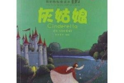 灰姑娘童话故事,经典寓言的起源与启示-角色解析与深层寓意