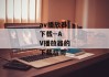 av播放器下载--AV播放器的下载指南