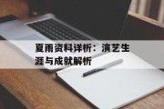 夏雨资料详析：演艺生涯与成就解析