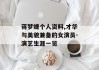 蒋梦婕个人资料,才华与美貌兼备的女演员-演艺生涯一览