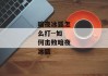 暗夜冰狐怎么打--如何击败暗夜冰狐