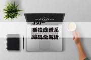 asd--孤独症谱系障碍全解析