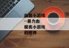 血腥小游戏--暴力血腥类小游戏的世界