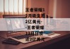 王者荣耀12月吸金近2亿美元--王者荣耀12月狂揽近2亿美元