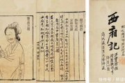 《西厢记》文学价值与历史背景解析-古典戏剧鉴赏