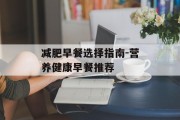 减肥早餐选择指南-营养健康早餐推荐