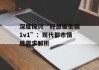 深度探讨“好想被他稿1v1”：现代都市情感需求解析