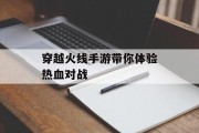穿越火线手游带你体验热血对战