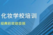 宿州彩妆培训,专业彩妆技巧学习-解决方案解析