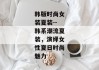 韩版时尚女装夏装--韩系潮流夏装，演绎女性夏日时尚魅力