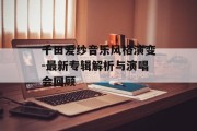 千田爱纱音乐风格演变-最新专辑解析与演唱会回顾
