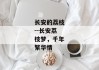 长安的荔枝--长安荔枝梦，千年繁华情