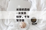 长安的荔枝--长安荔枝梦，千年繁华情