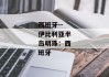 西班牙--伊比利亚半岛明珠：西班牙